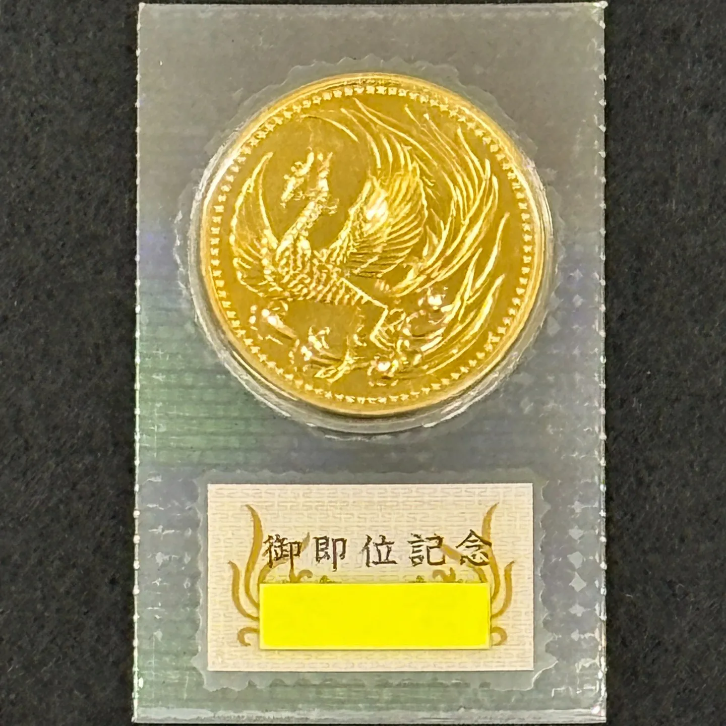 天皇陛下御即位記念１０万円金貨をお買取りさせていただきました...