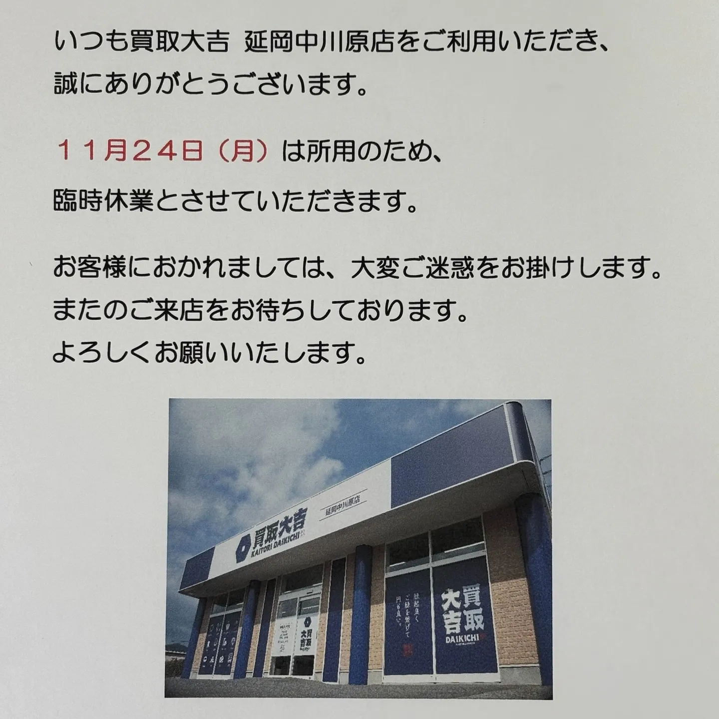買取大吉 延岡 中川原店です。