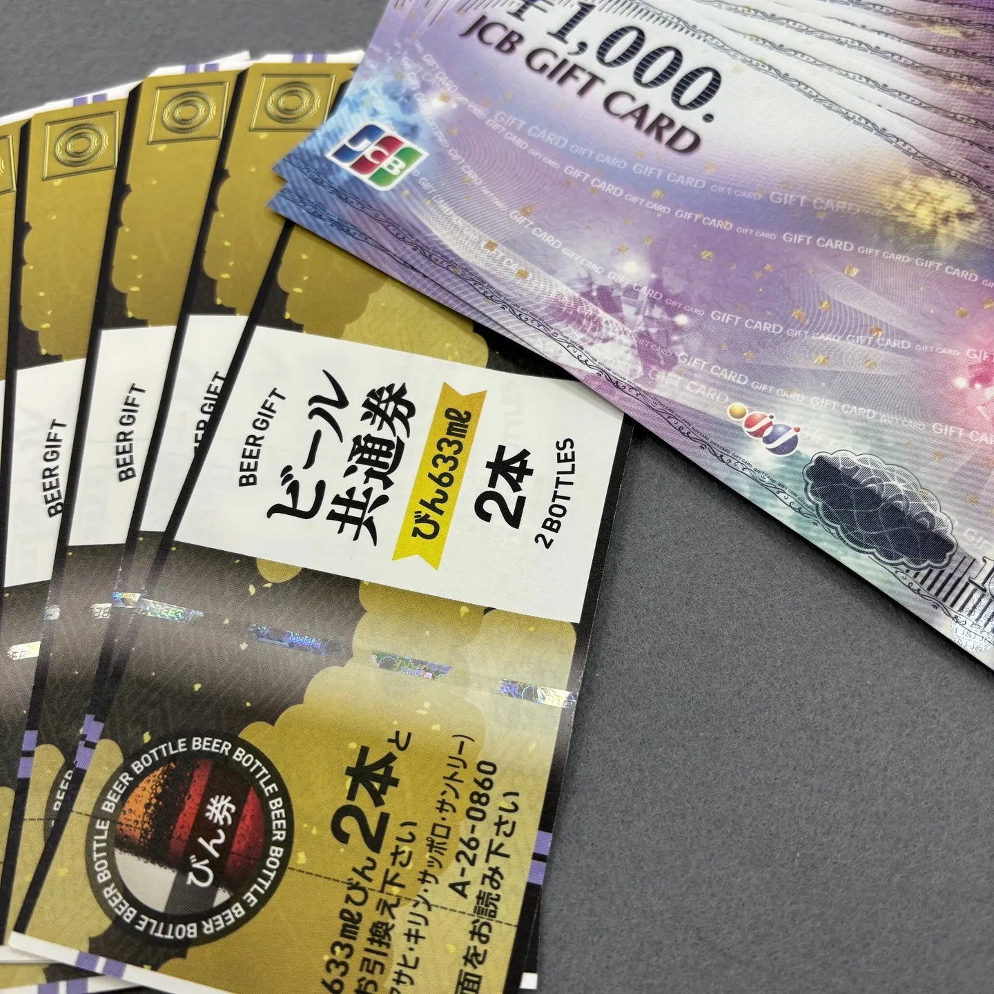 商品券とビール券をお買取りさせていただきました。