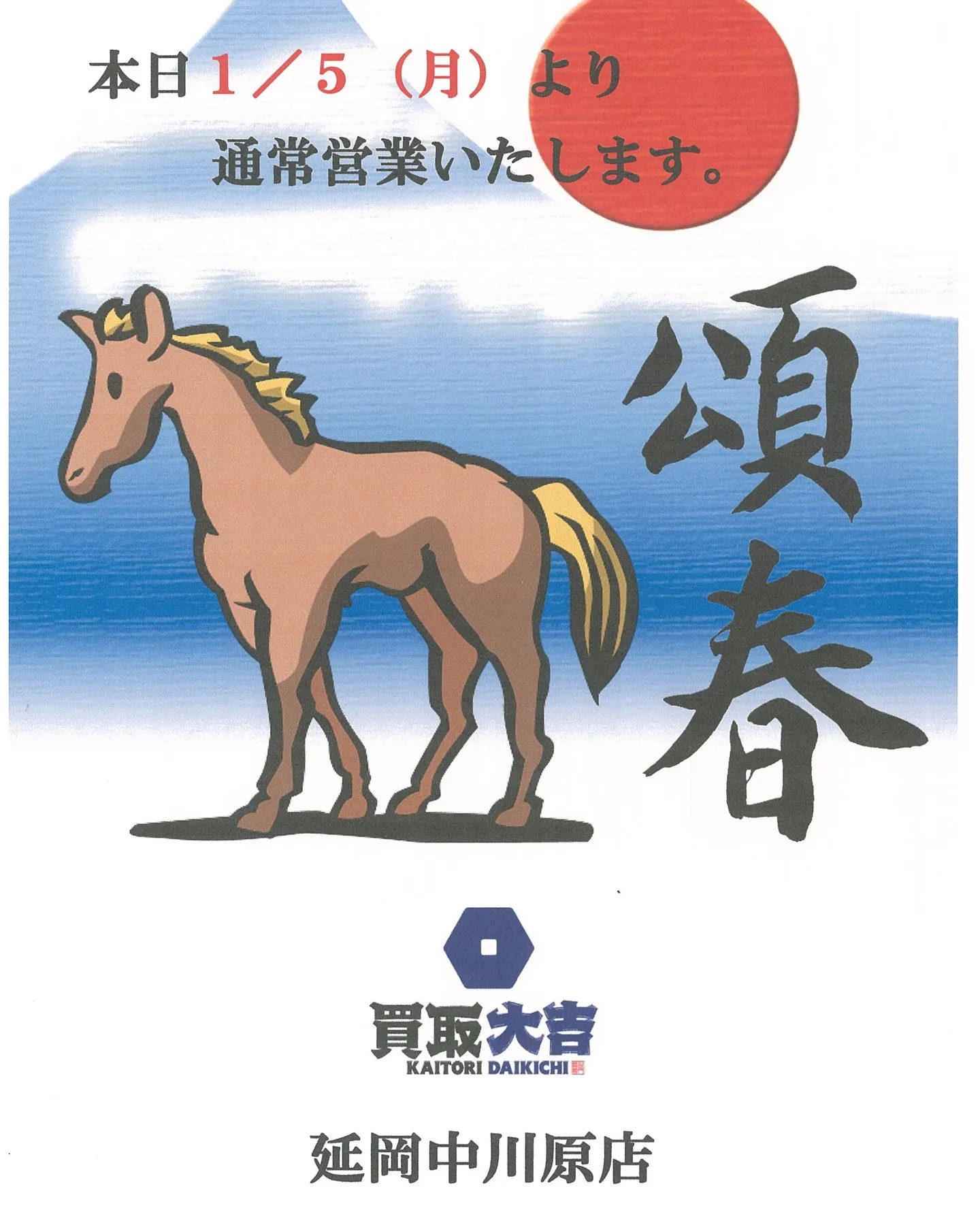 買取大吉 延岡中川原店です。