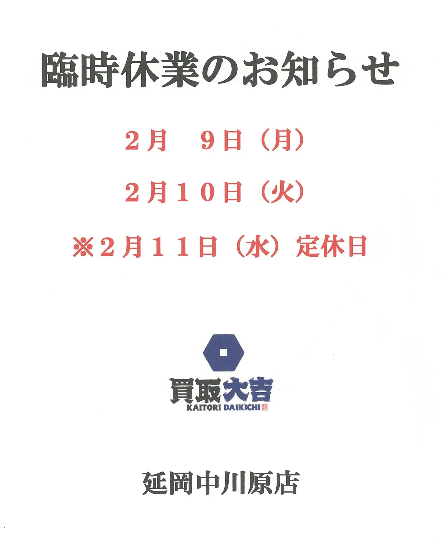 買取大吉 延岡中川原店です。