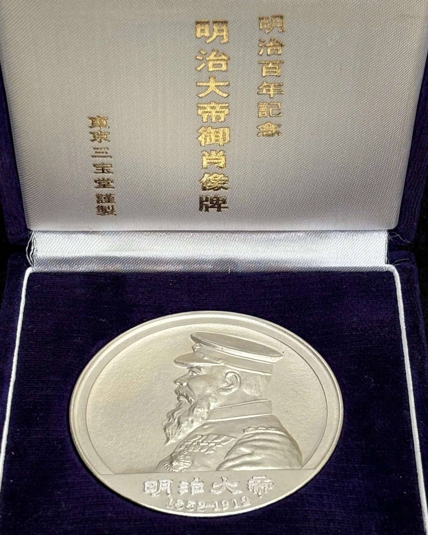 純銀の記念メダル「明治百年記念 明治大帝御肖像牌」をお買取り...