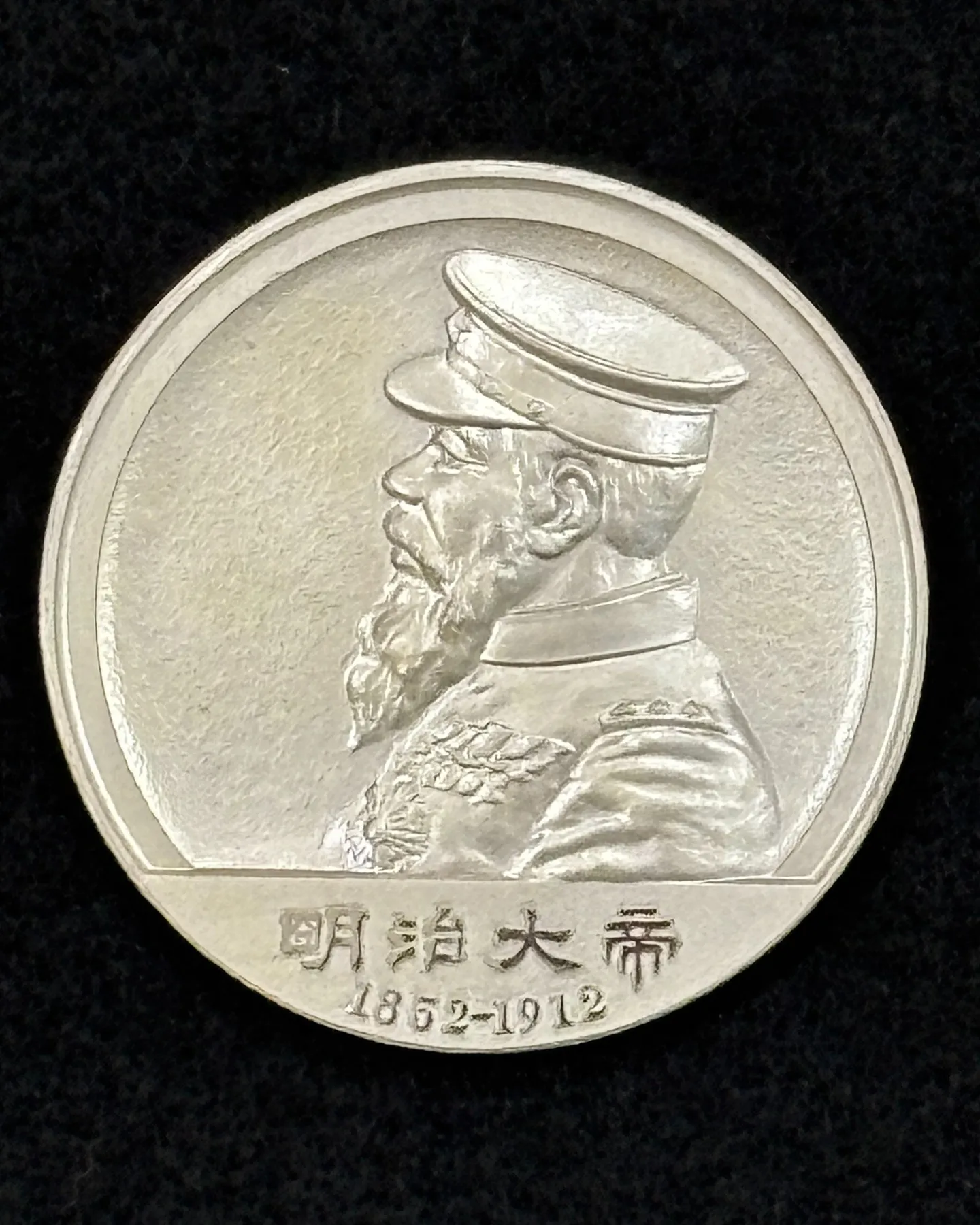 純銀の記念メダル「明治百年記念 明治大帝御肖像碑」をお買取り...