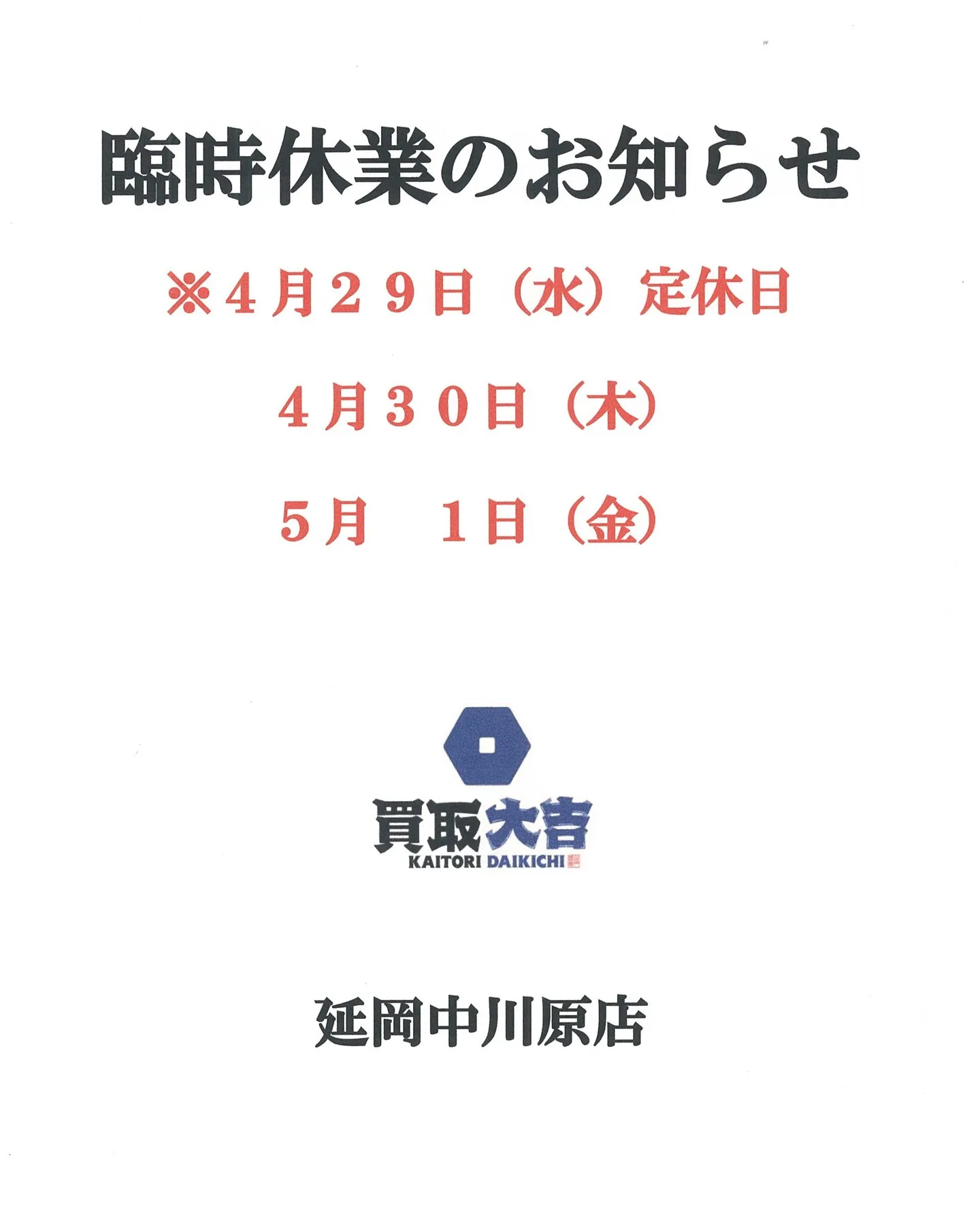 買取大吉 延岡中川原店です。