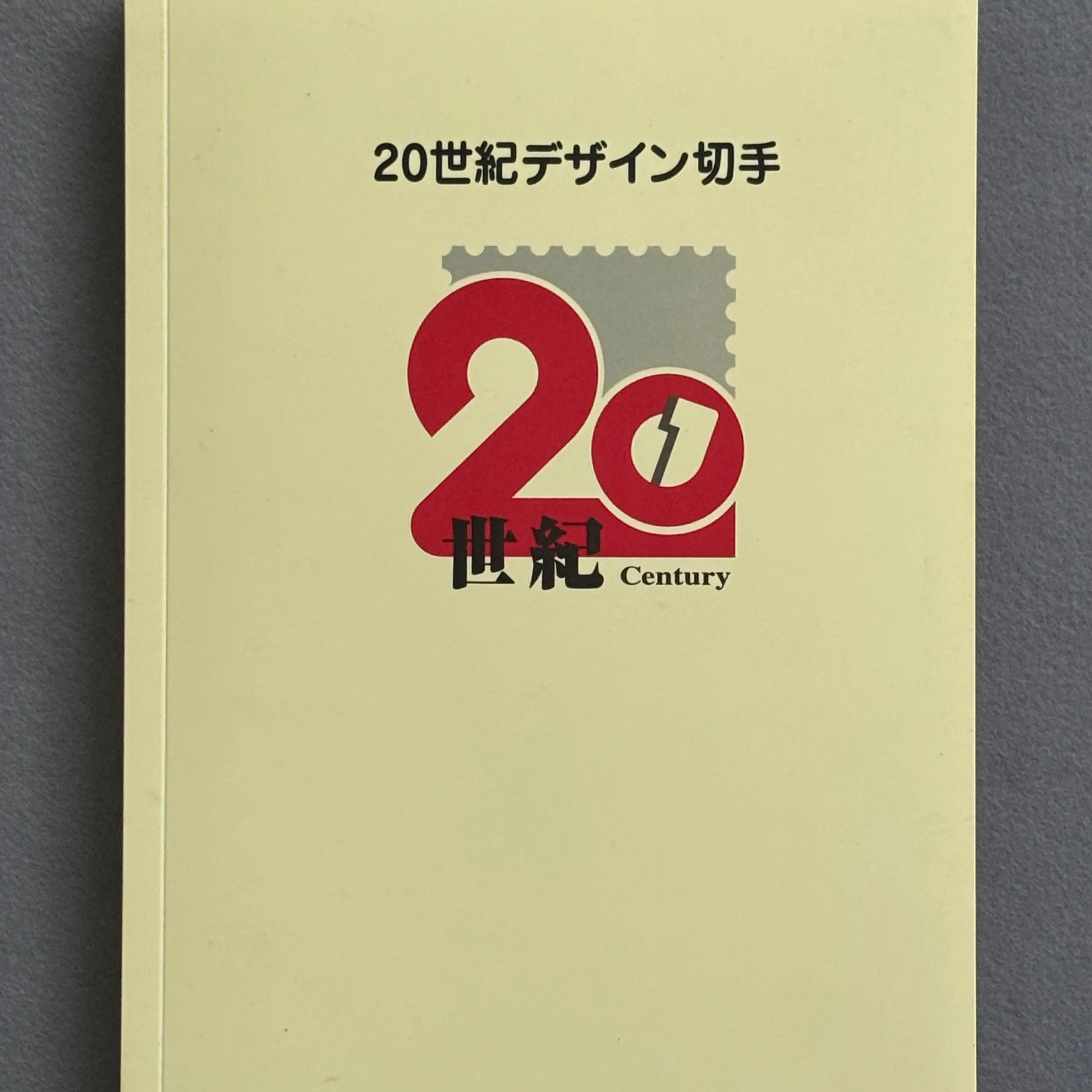 ２０世紀デザイン切手をお買取りさせていただきました。