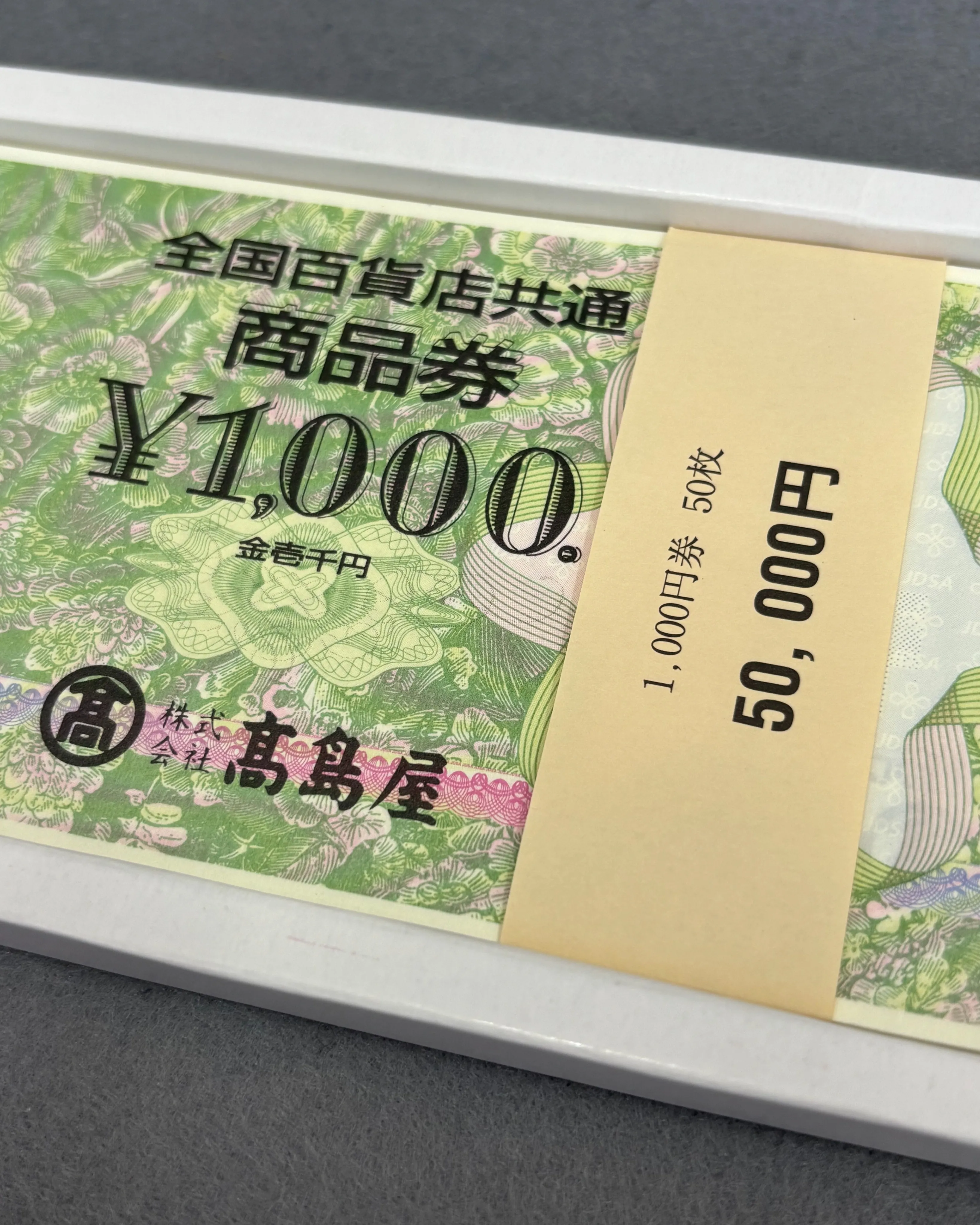 全国百貨店 共通商品券をお買取りさせていただきました。