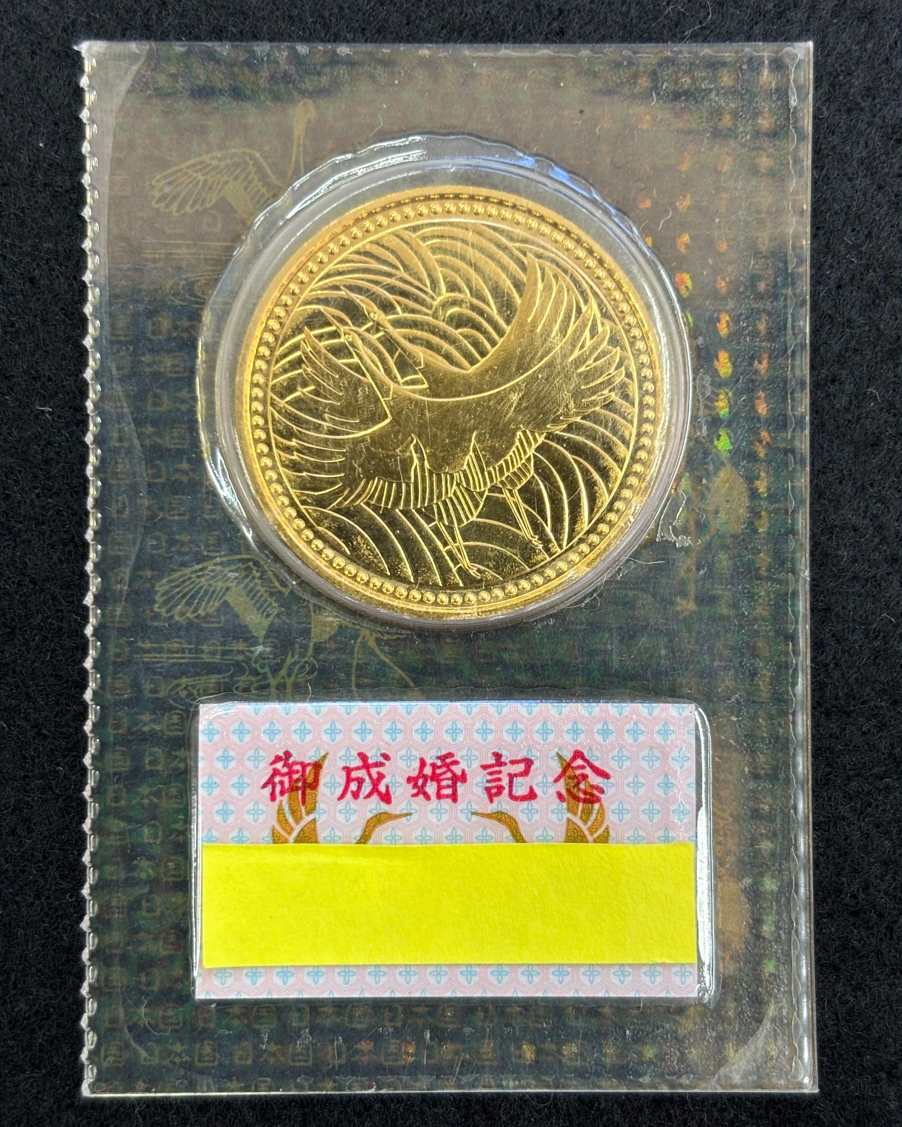 皇太子殿下御成婚記念５万円金貨をお買取りさせていただきました...