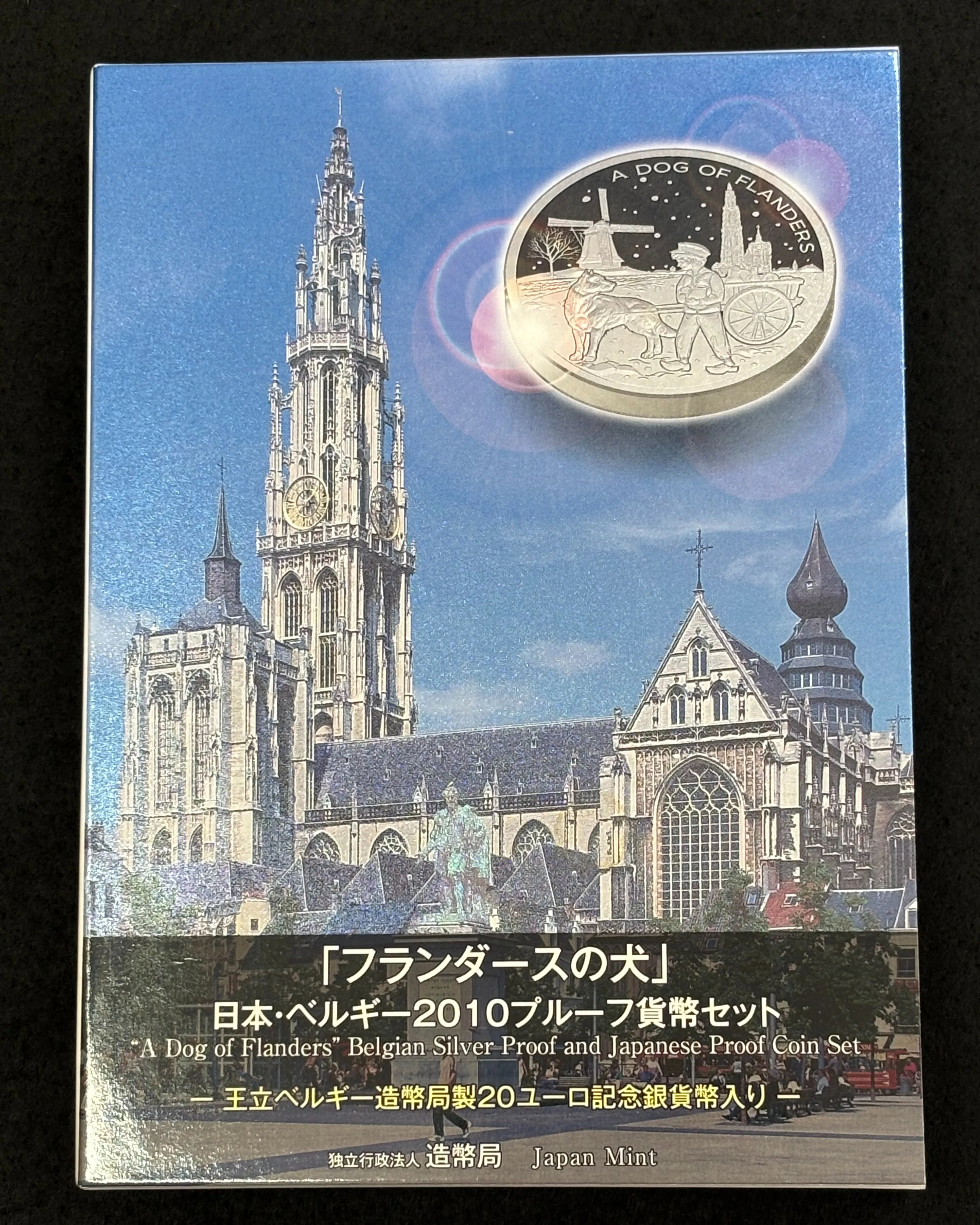 2010年銘「フランダースの犬」日本・ベルギー プルーフ貨幣...