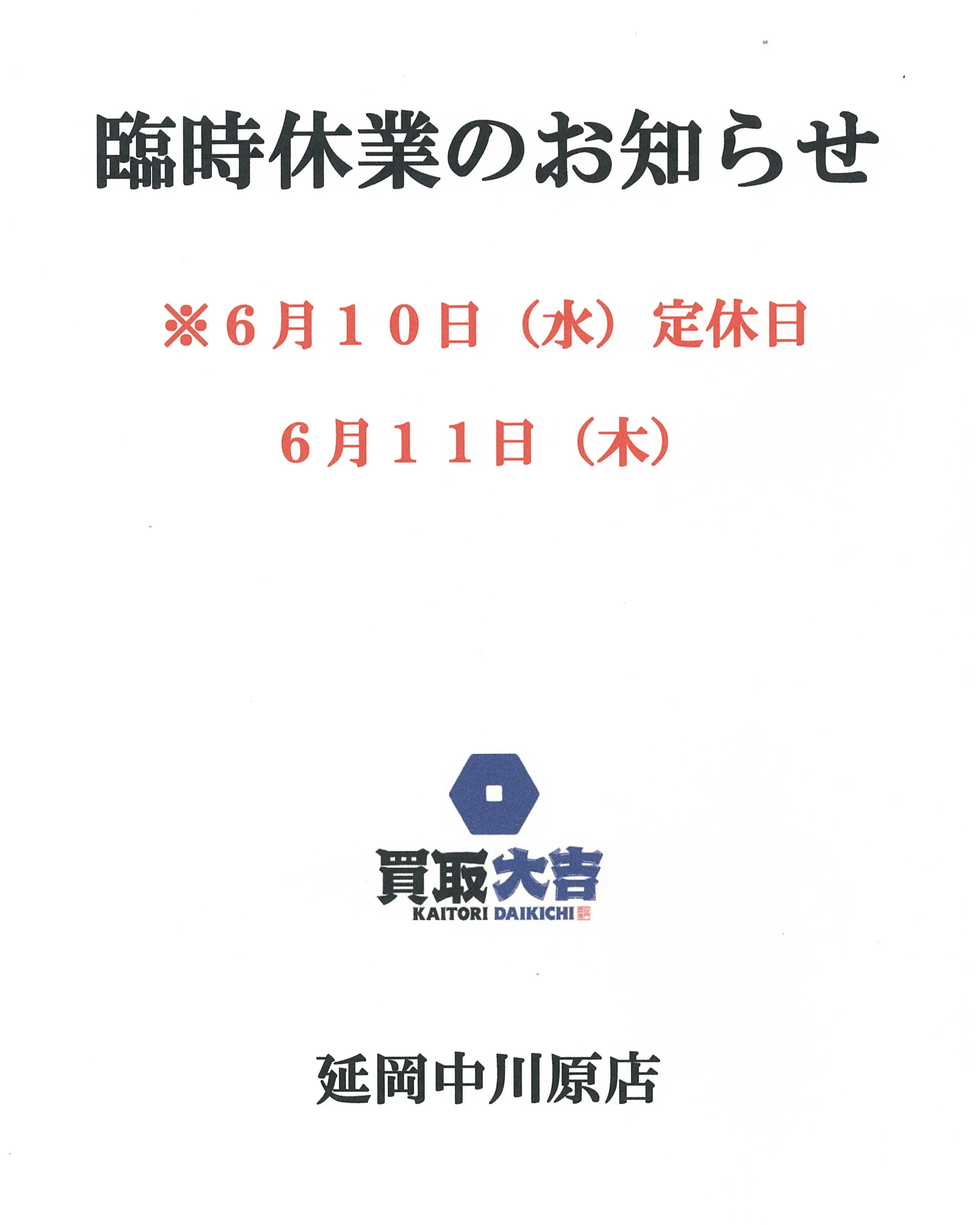 買取大吉 延岡中川原店です。