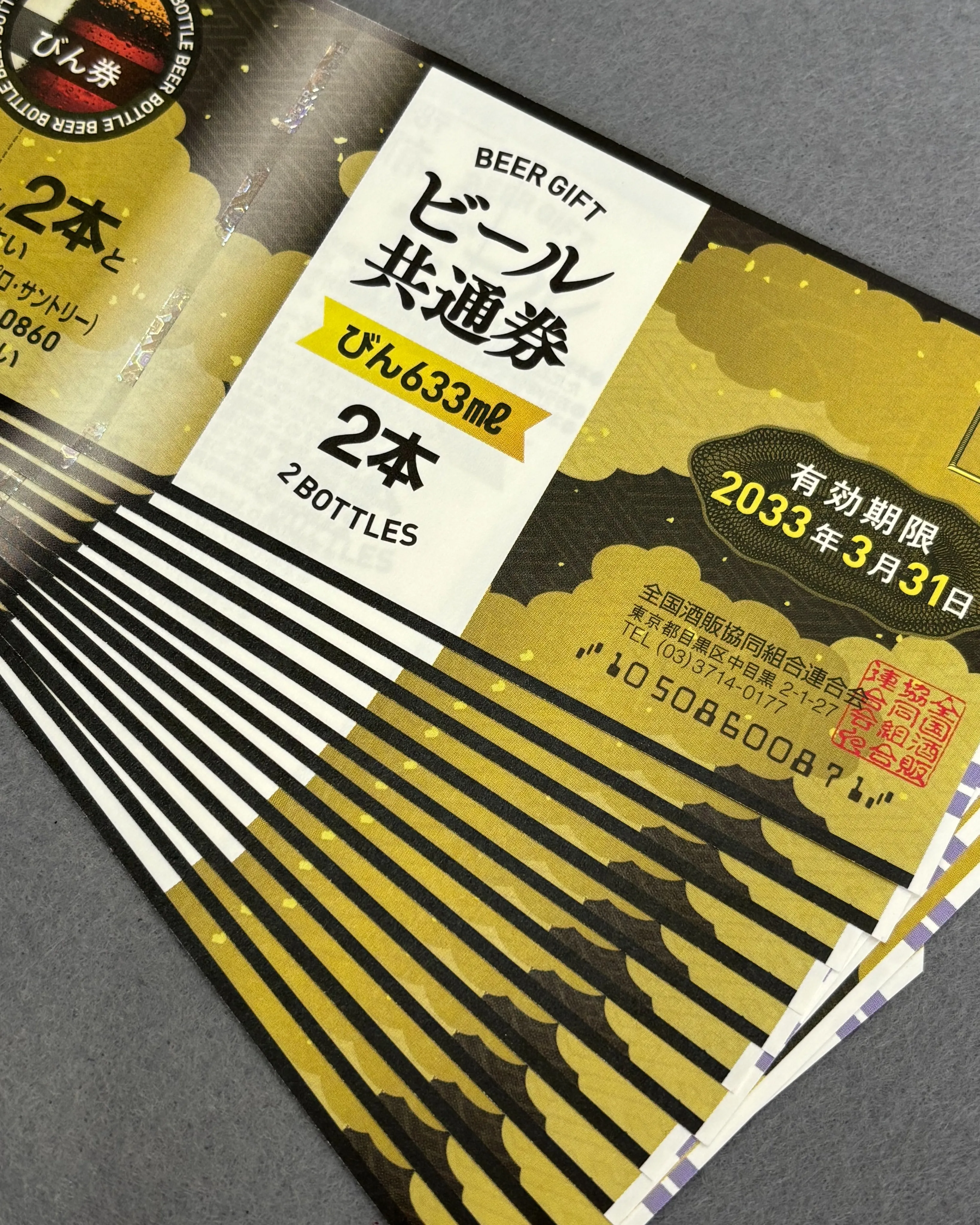 ビール共通券をお買取りさせていただきました。
