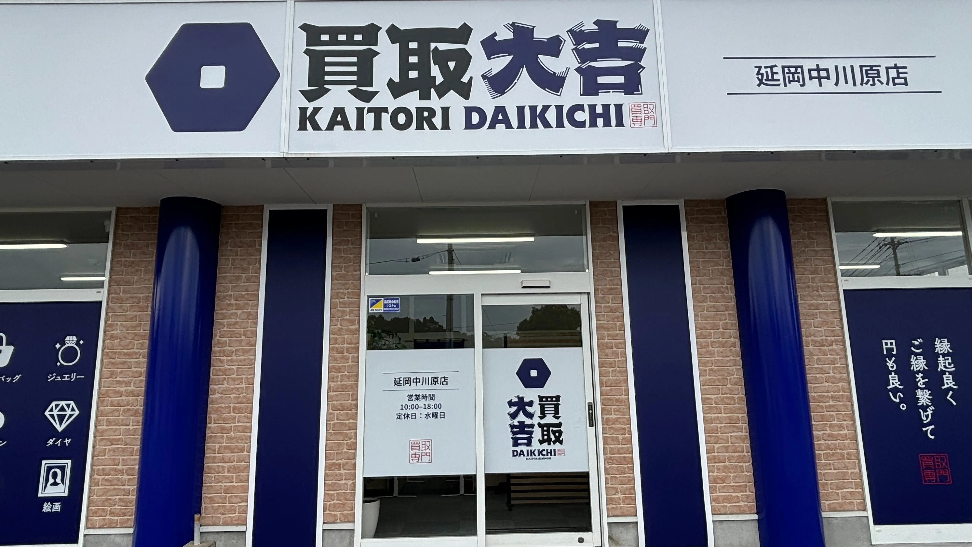 買取大吉 延岡中川原店のInstagramをご覧いただき、誠...