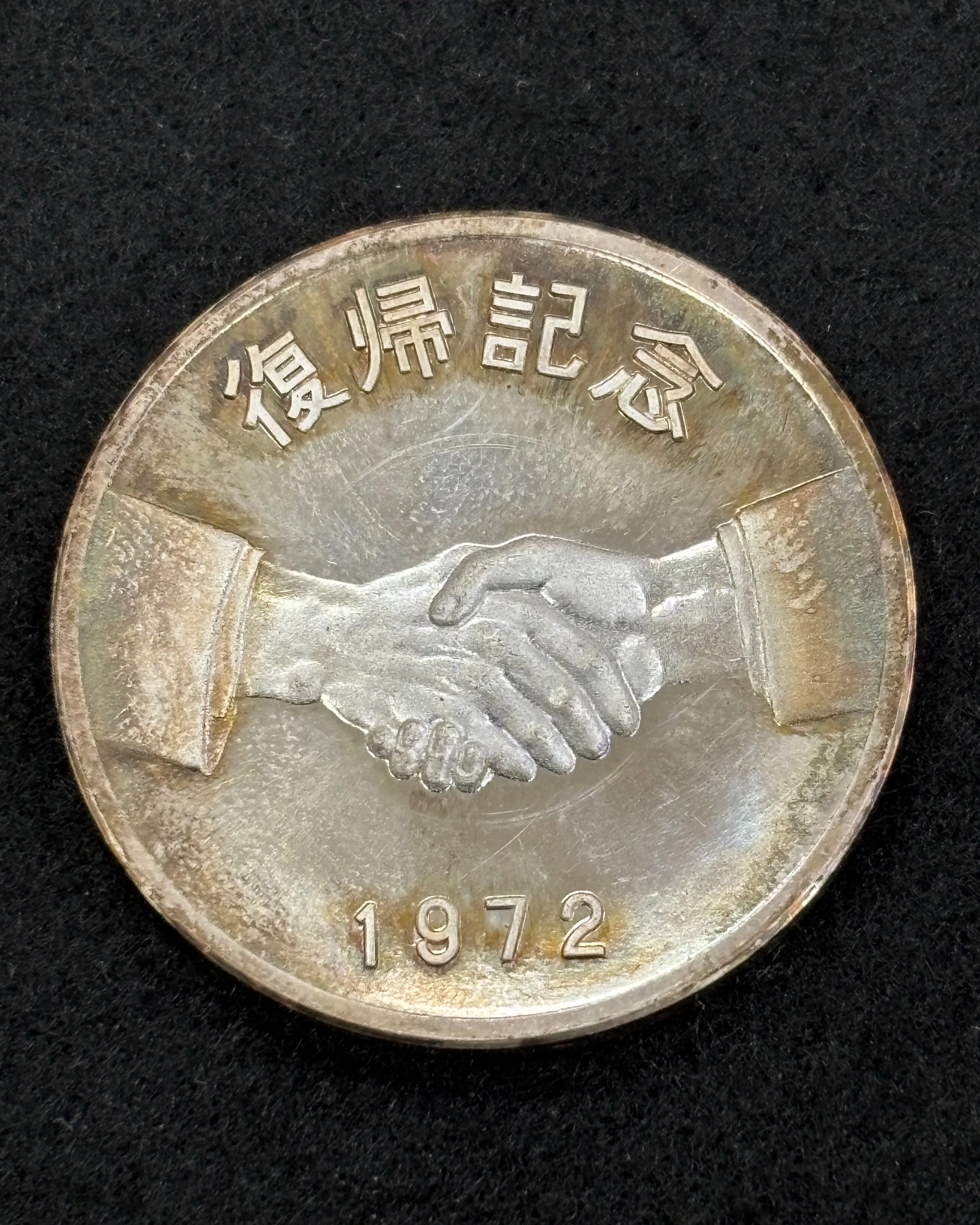 沖縄復帰 純銀製記念メダルをお買取りさせていただきました。
