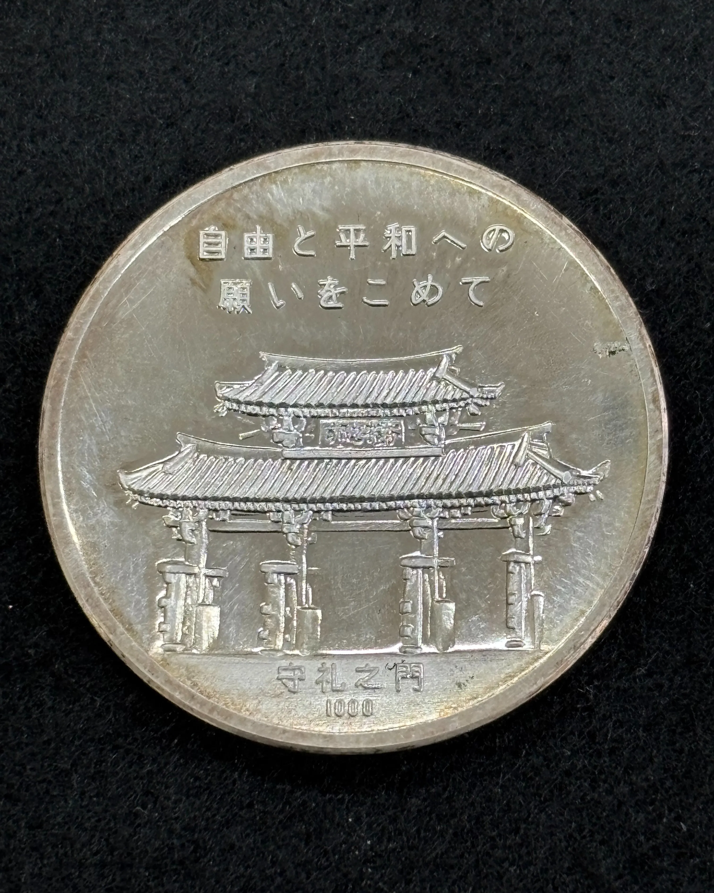 沖縄復帰 純銀製記念メダルをお買取りさせていただきました。