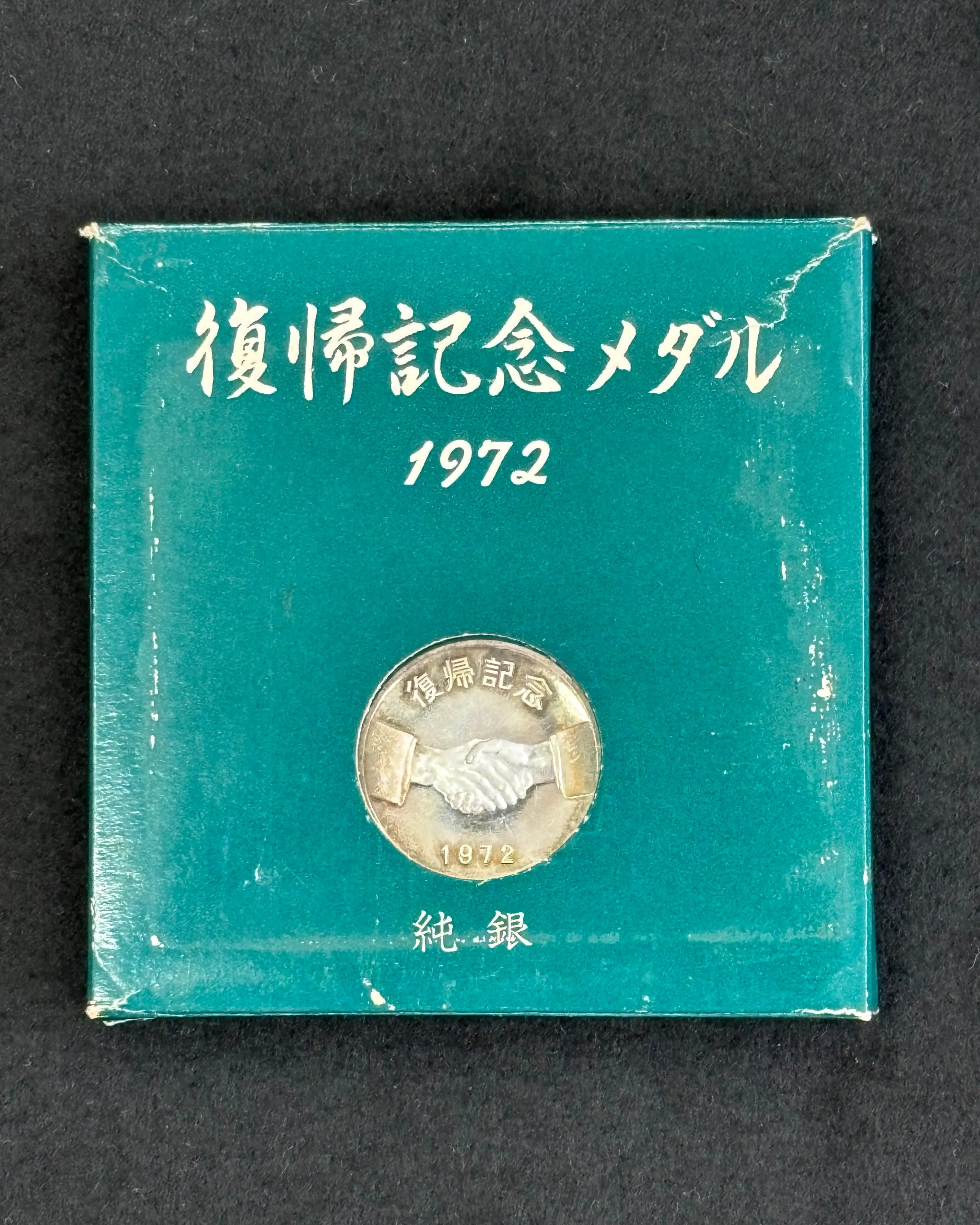 沖縄復帰 純銀製記念メダルをお買取りさせていただきました。