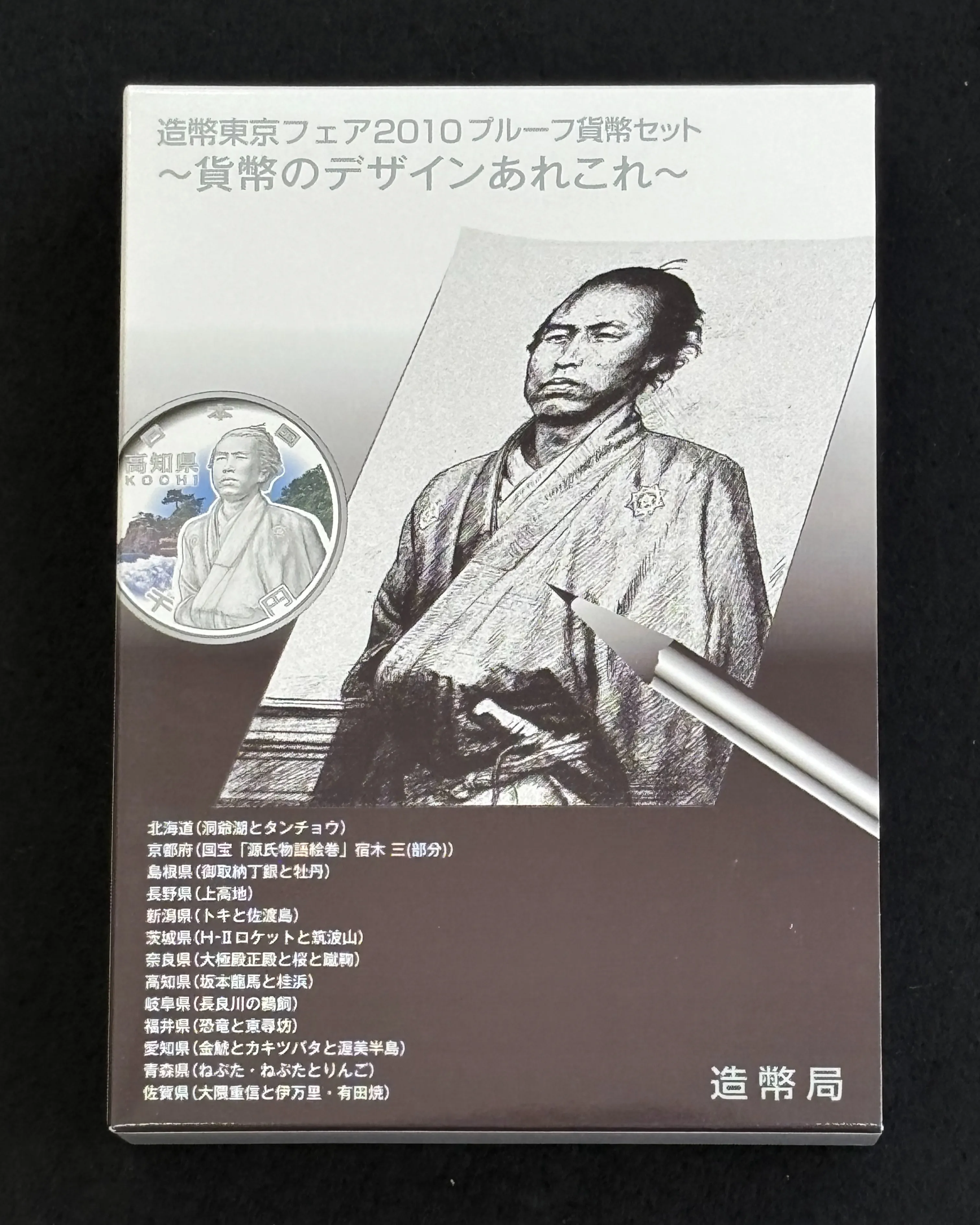 造幣東京フェア2010 プルーフ貨幣セットをお買取りさせてい...