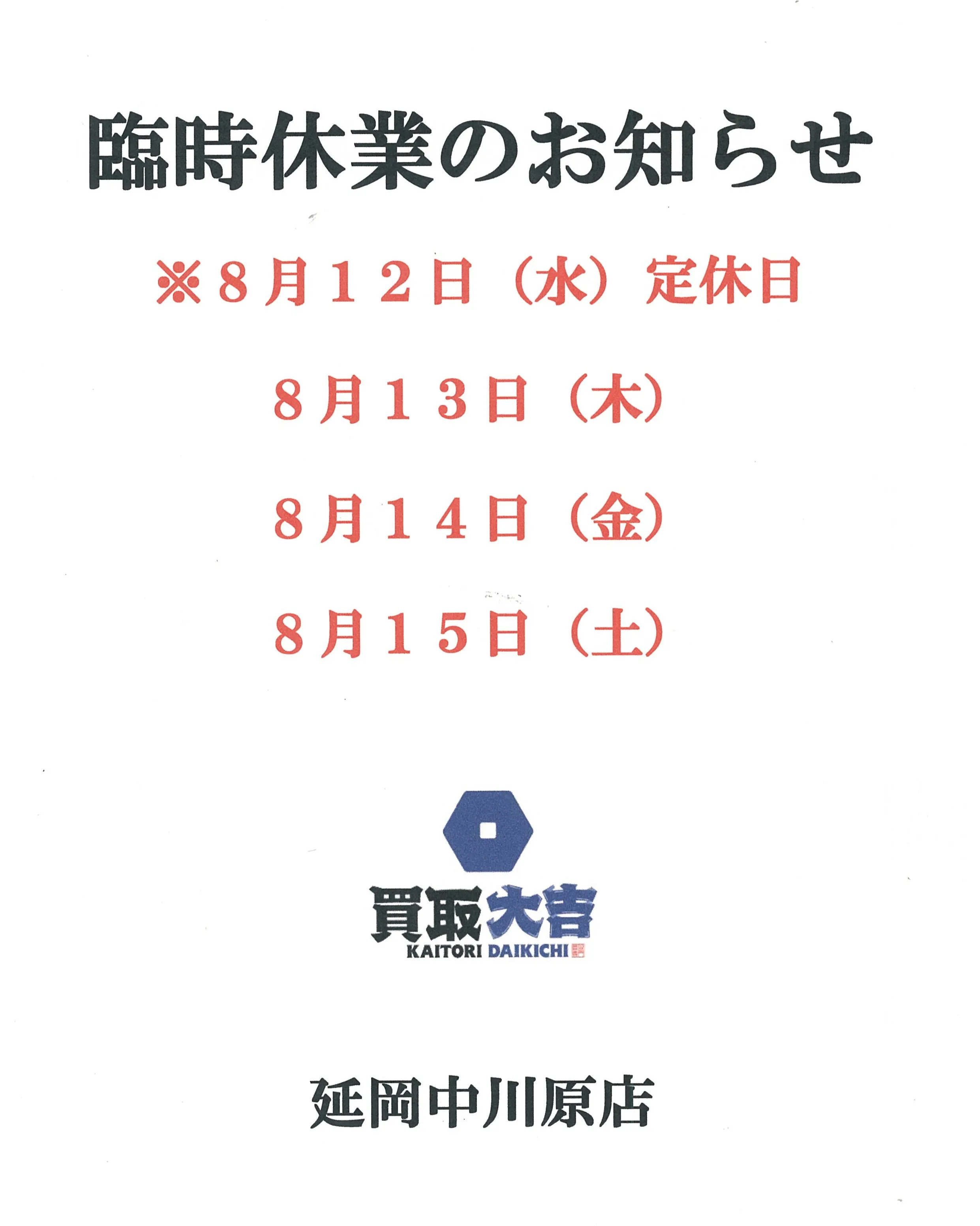 買取大吉 延岡中川原店です。