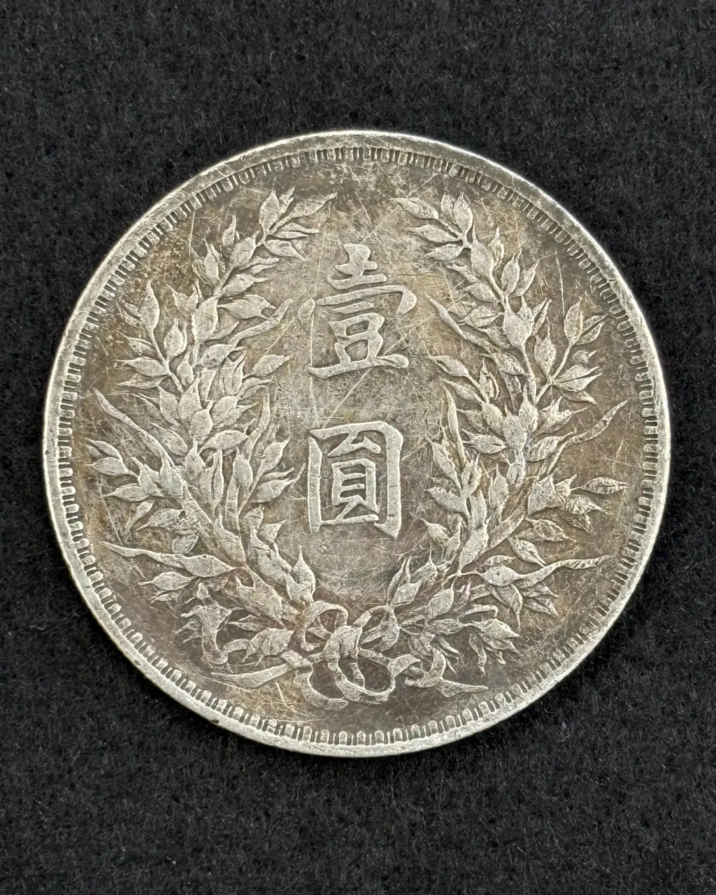 中国の袁世凱 壹圓銀貨をお買取りさせていただきました。